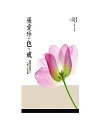 色，戒-張愛玲典藏